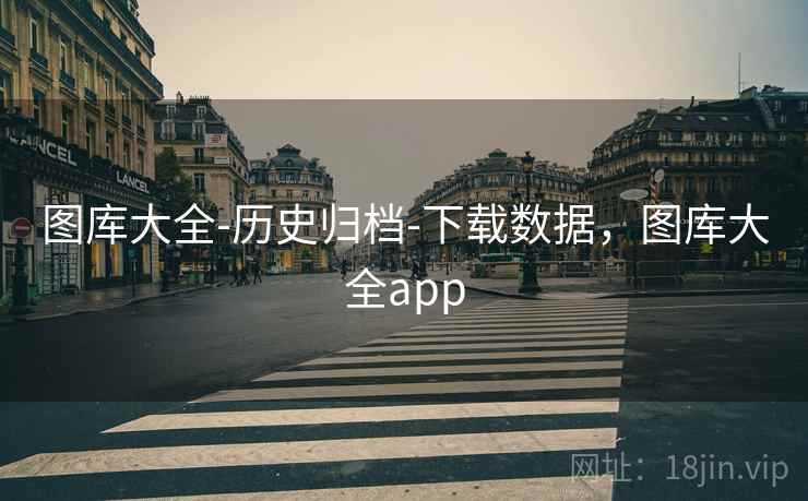 图库大全-历史归档-下载数据，图库大全app  第1张