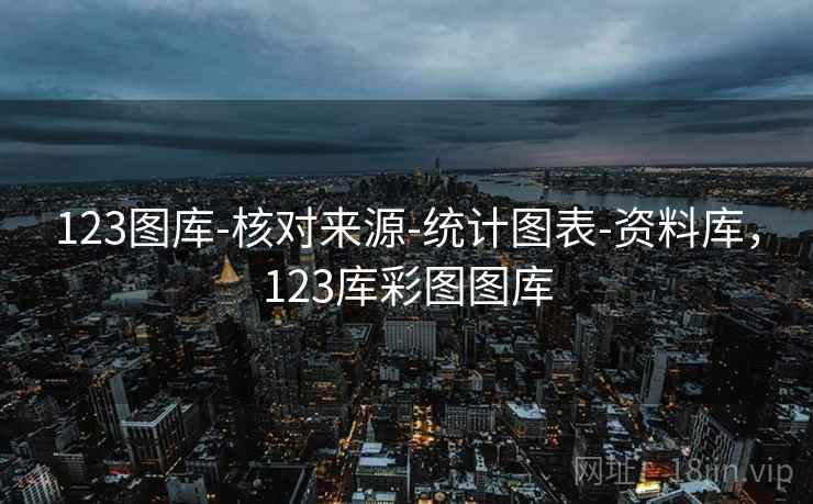 123图库-核对来源-统计图表-资料库，123库彩图图库  第2张