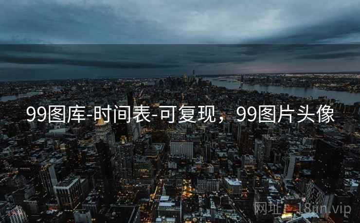 99图库-时间表-可复现，99图片头像  第1张