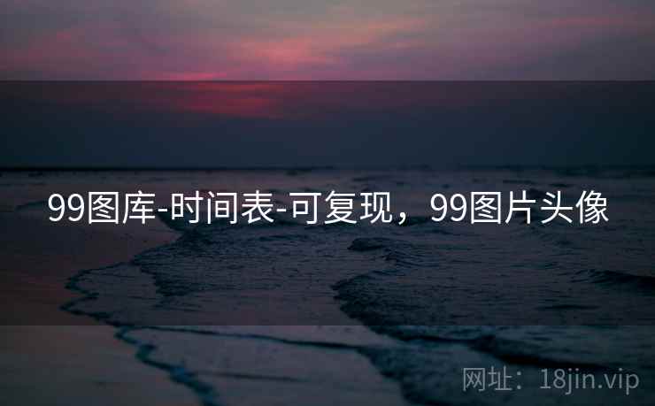 99图库-时间表-可复现，99图片头像  第2张